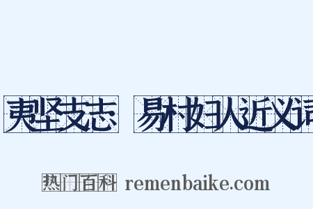 夷坚支志·易村妇人近义词是什么意思的图片